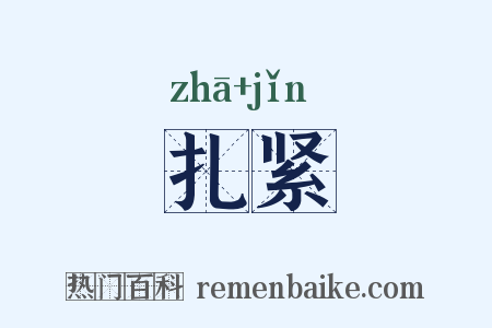 扎紧是什么意思的图片